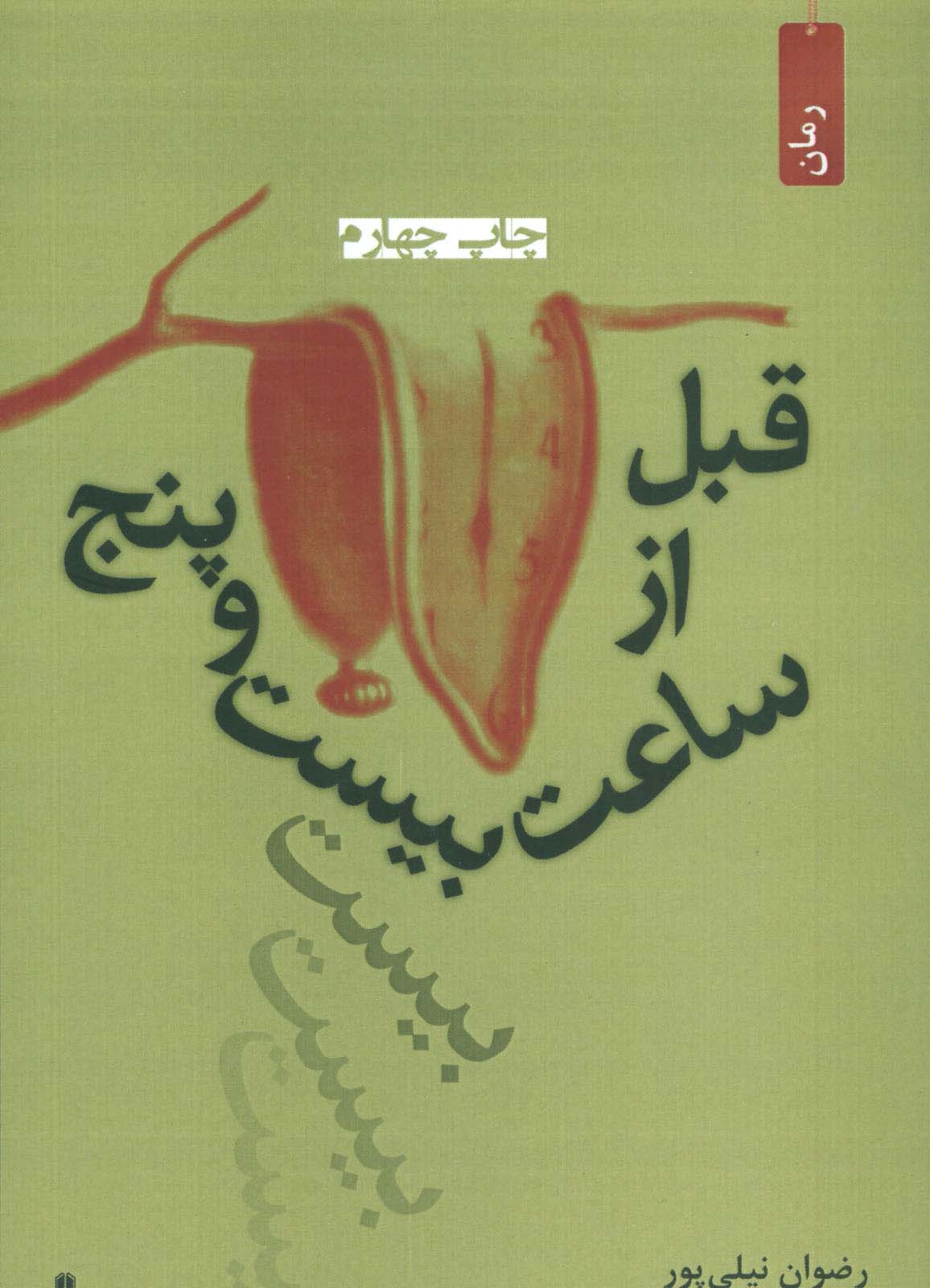 قبل از ساعت بیست و پنج