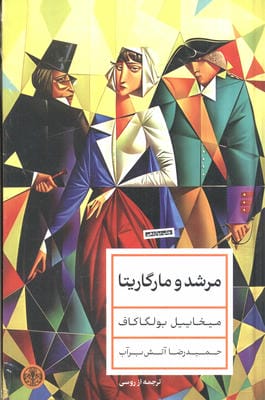 مرشد و مارگاریتا