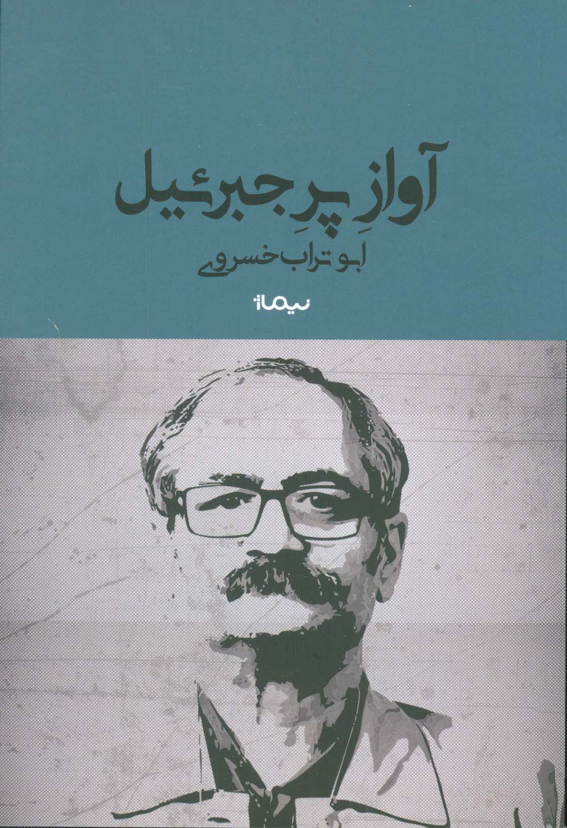 آواز پر جبرئیل (کتاب بوف)