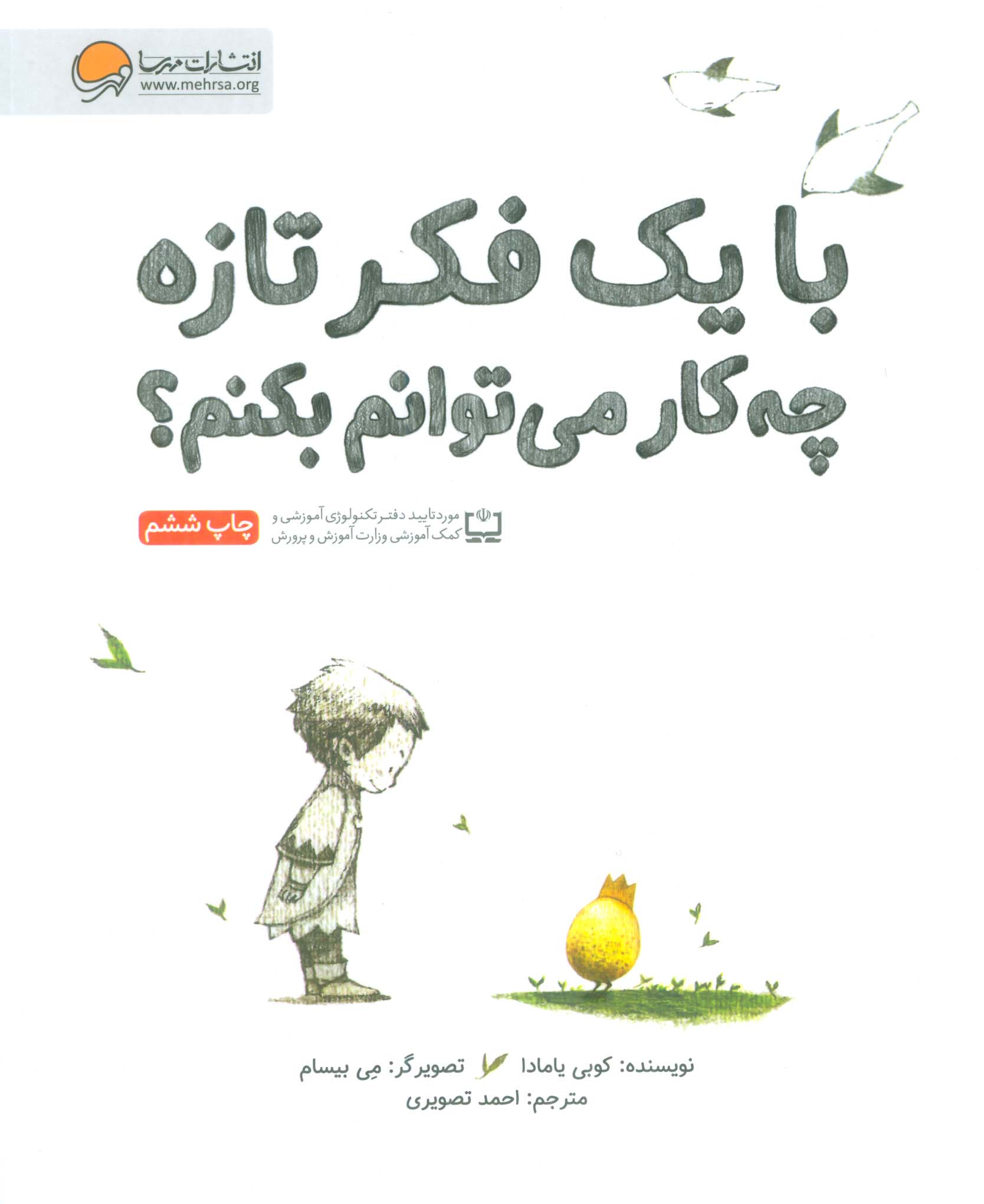 با یک فکر تازه چه کار می توانم بکنم؟ (گلاسه)