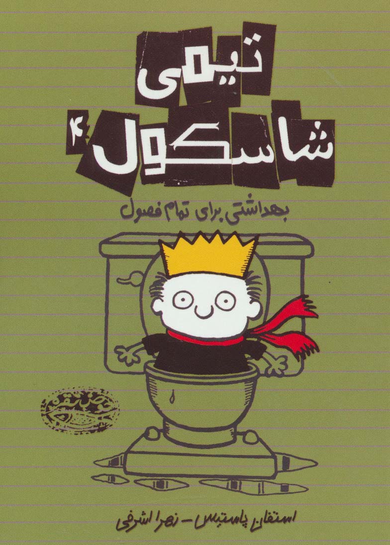 تیمی شاسکول 4 (بهداشتی برای تمام فصول)