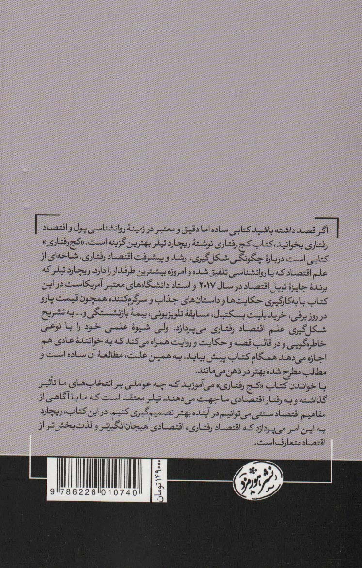 کج رفتاری (چگونگی شکل گیری رشد و پیشرفت اقتصاد رفتاری)