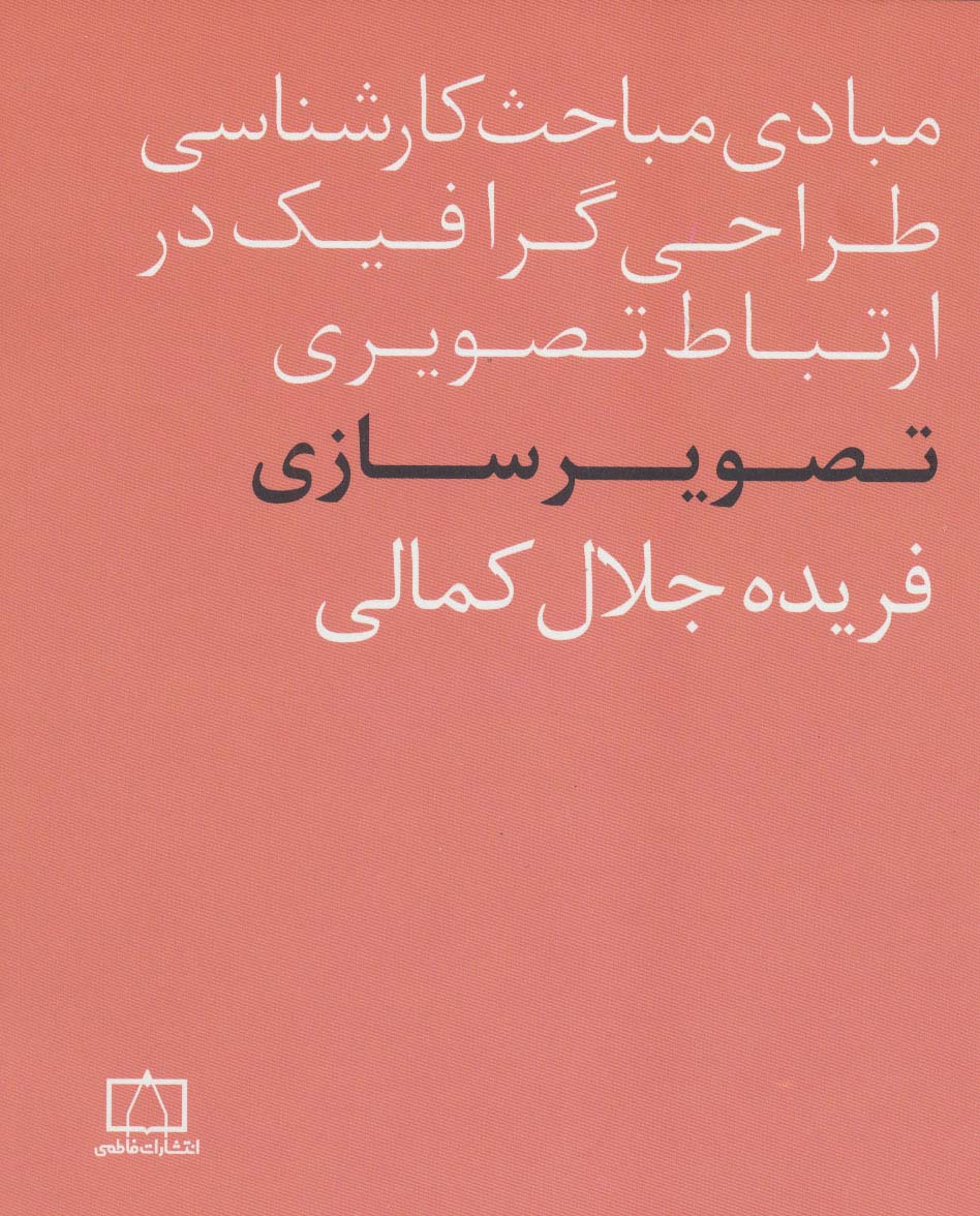 مبادی مباحث کارشناسی طراحی گرافیک در ارتباط تصویری (تصویرسازی)
