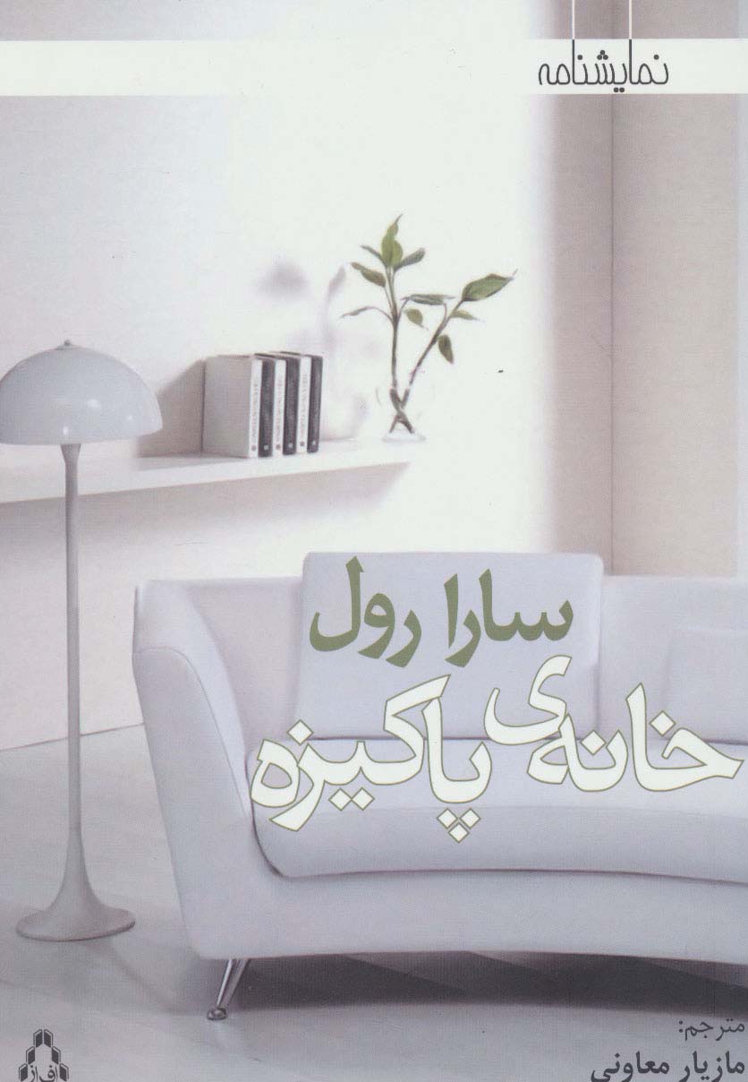 خانه ی پاکیزه (نمایشنامه)