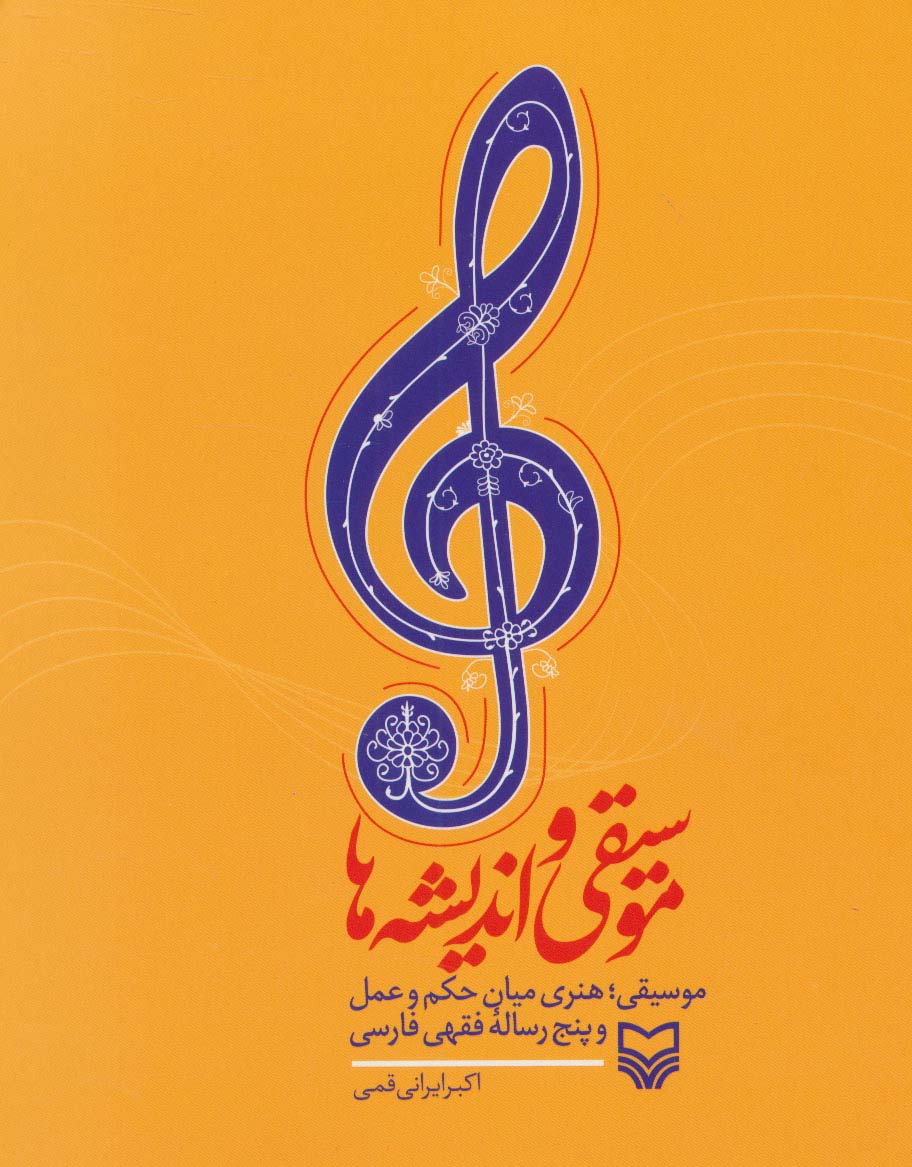 موسیقی و اندیشه ها (موسیقی؛هنری میان حکم و عمل و پنج رساله فقهی فارسی)