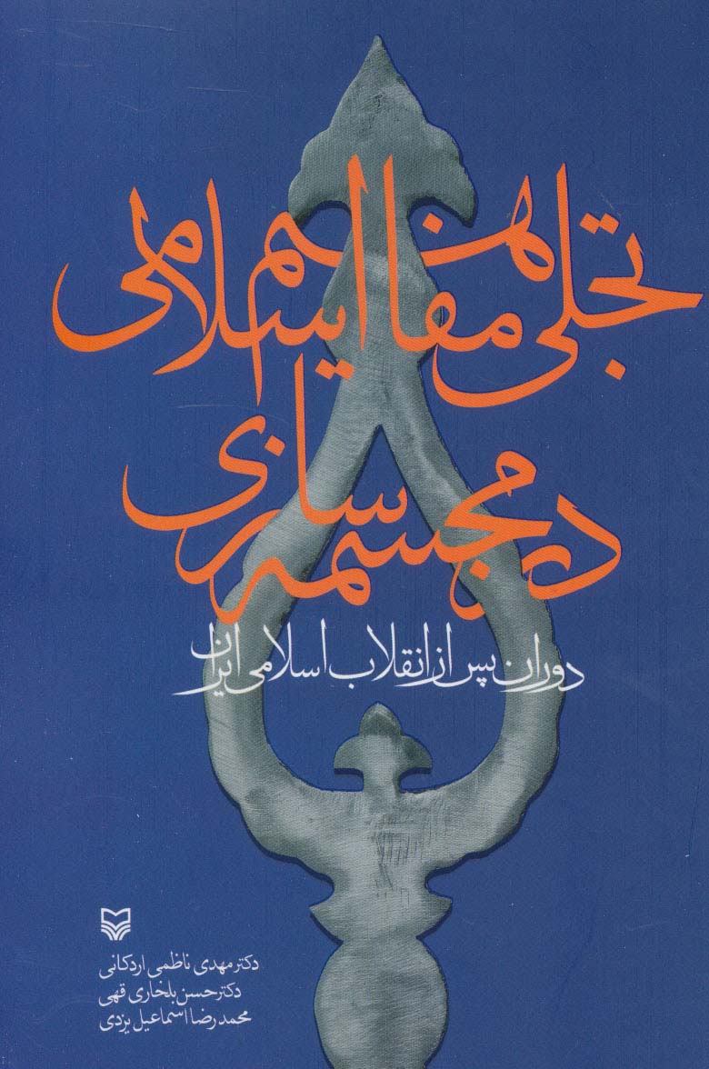 تجلی مفاهیم اسلامی در مجسمه سازی (دوران پس از انقلاب اسلامی ایران)