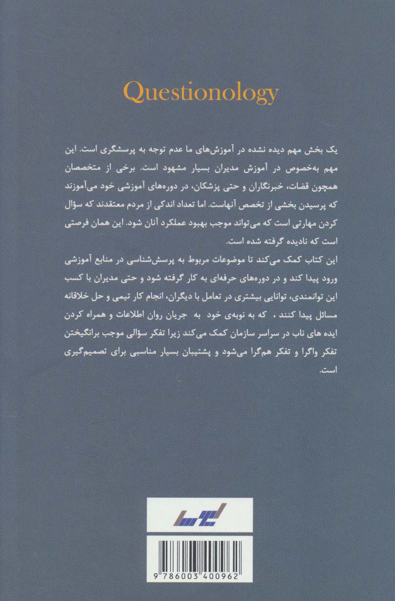 آشنایی با پرسش شناسی (کواسشنولوژی) و برخی کاربردهای آن