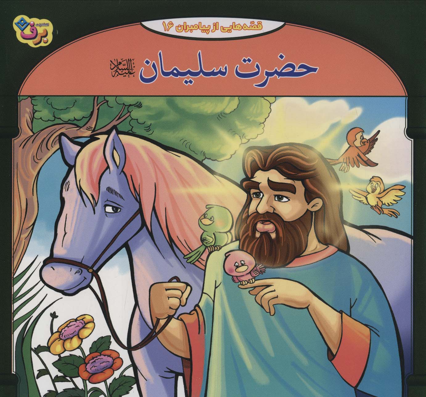 حضرت سلیمان (قصه هایی از پیامبران16)