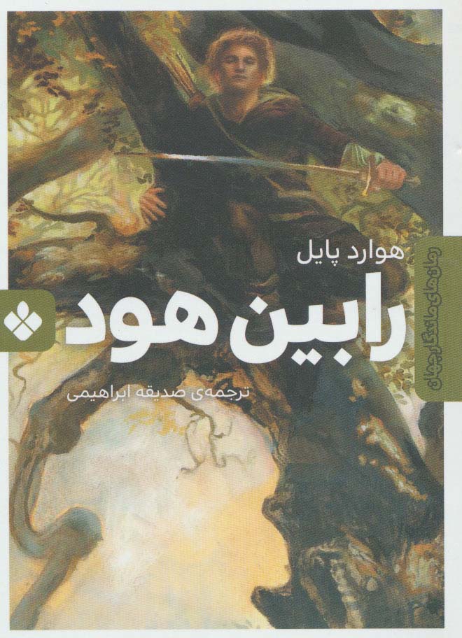 رابین هود (رمان های ماندگار جهان)