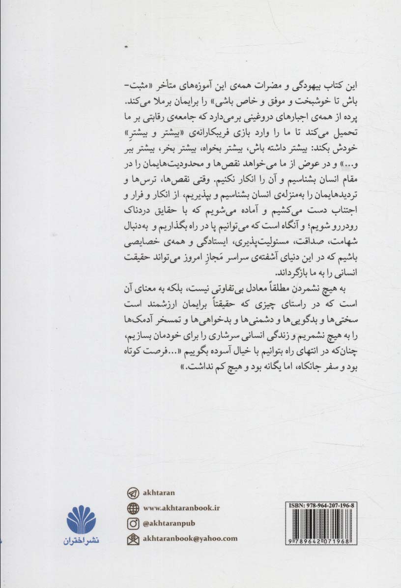 هنر ظریف به هیچ نشمردن (رویکرد نا متعارف برای خوب زیستن)