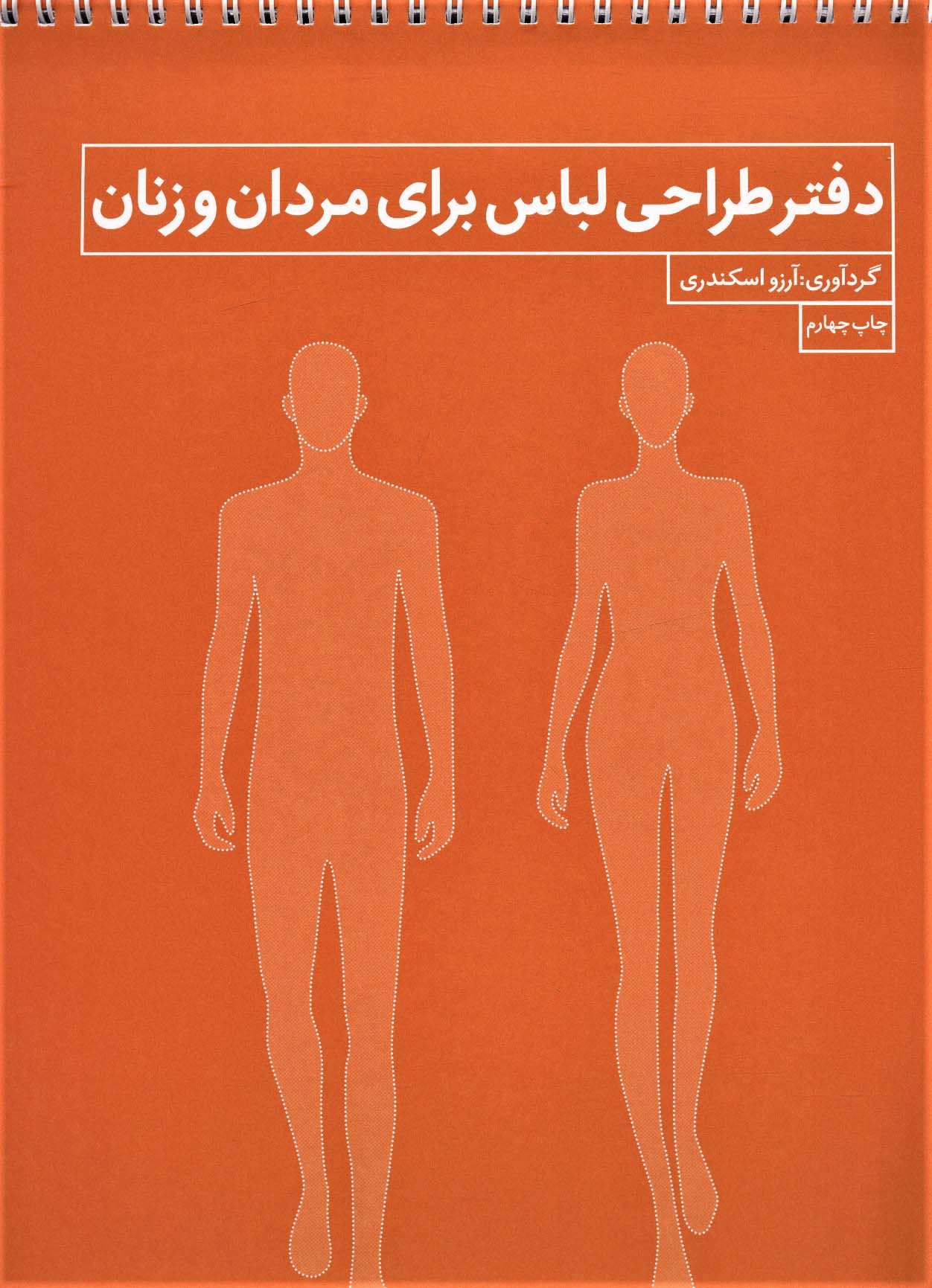 دفتر طراحی لباس برای مردان و زنان (فنر دوبل)