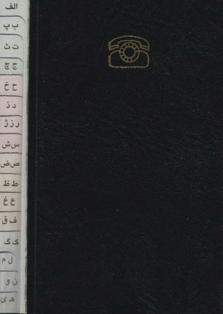 دفتر تلفن (کد1567)،(چرم)