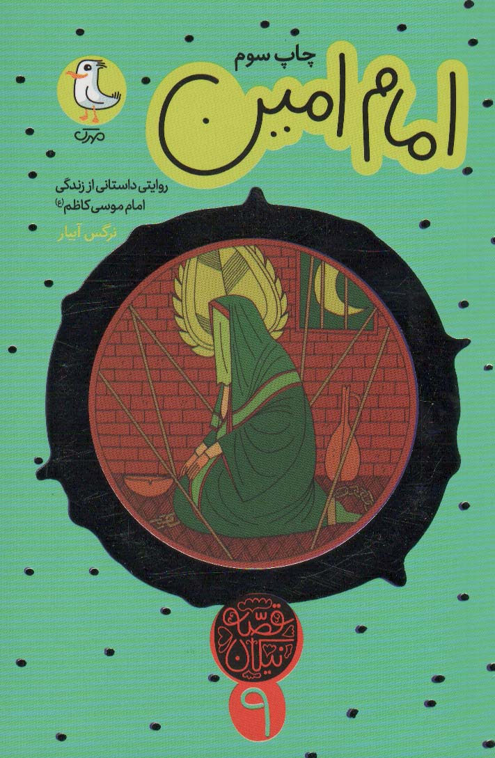 امام امین:روایتی داستانی از زندگی امام موسی کاظم (ع)،(قصه نیکان)