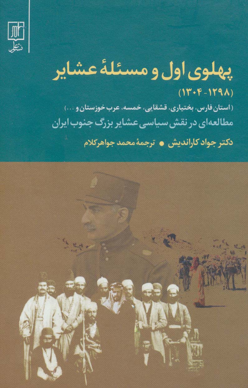 پهلوی اول و مسئله عشایر (1298-1304)