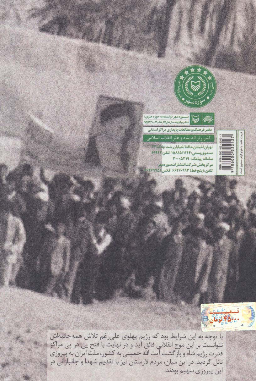 هم رنگ آفتاب (تاریخ انقلاب اسلامی در لارستان)