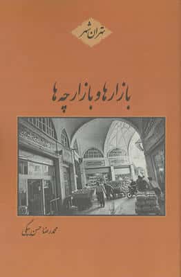 بازارها و بازارچه ها (تهران شهر)