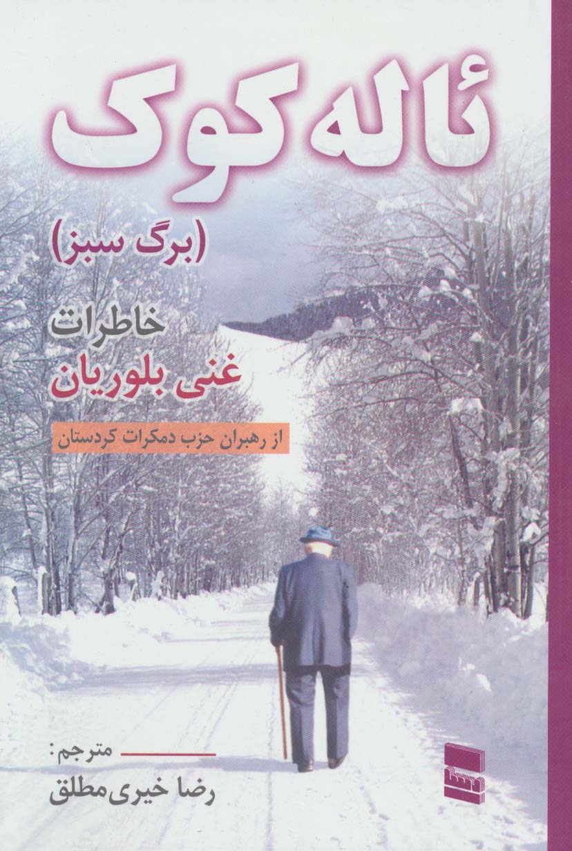 ئاله کوک (خاطرات غنی بلوریان)