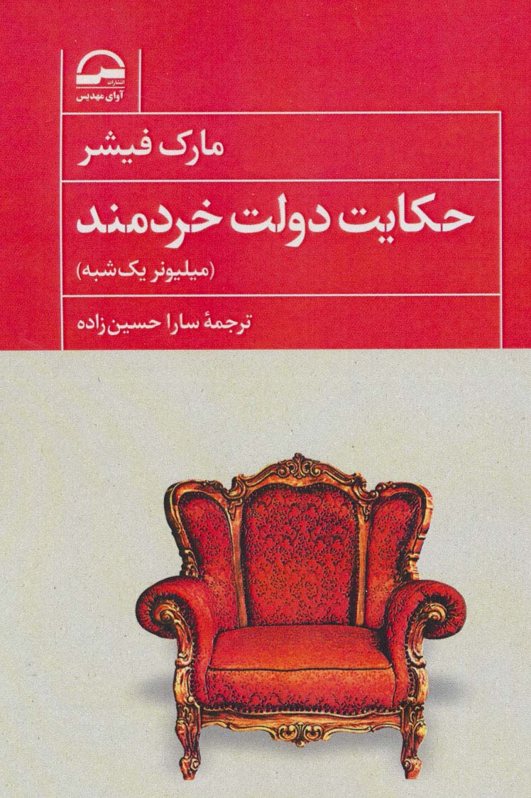 حکایت دولت خردمند (میلیونر یک شبه)