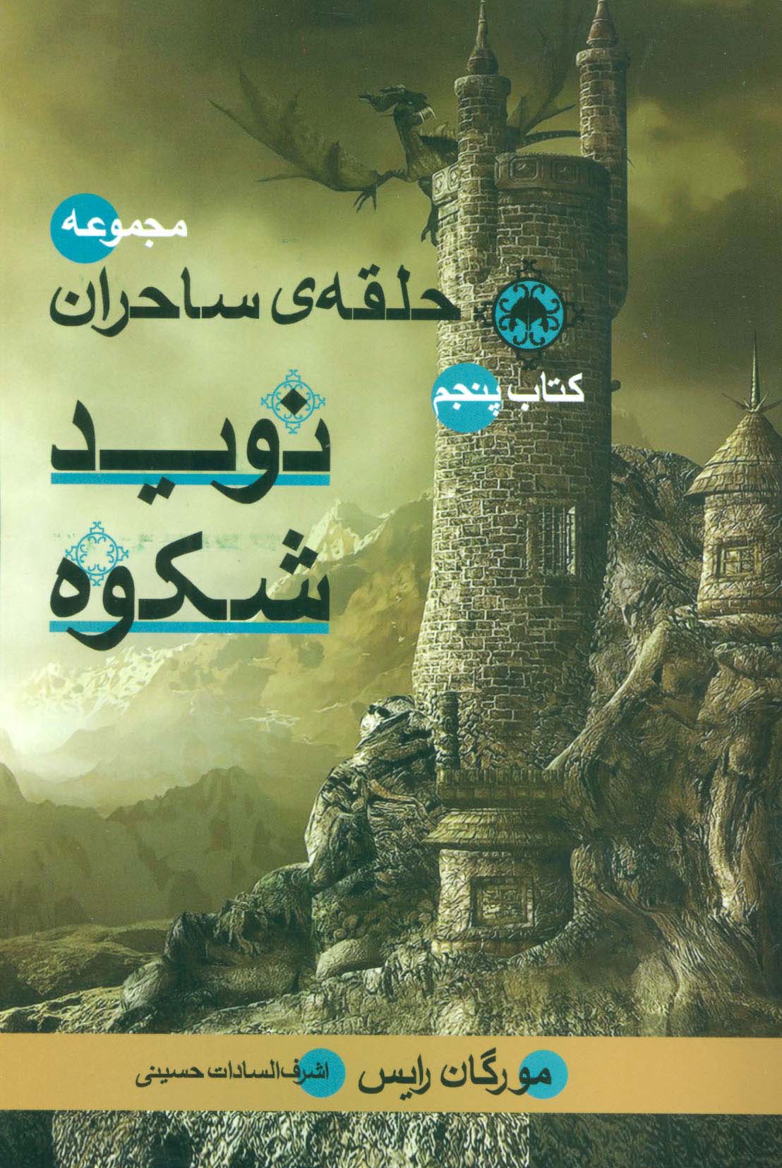 حلقه ی ساحران (کتاب پنجم:نوید شکوه)