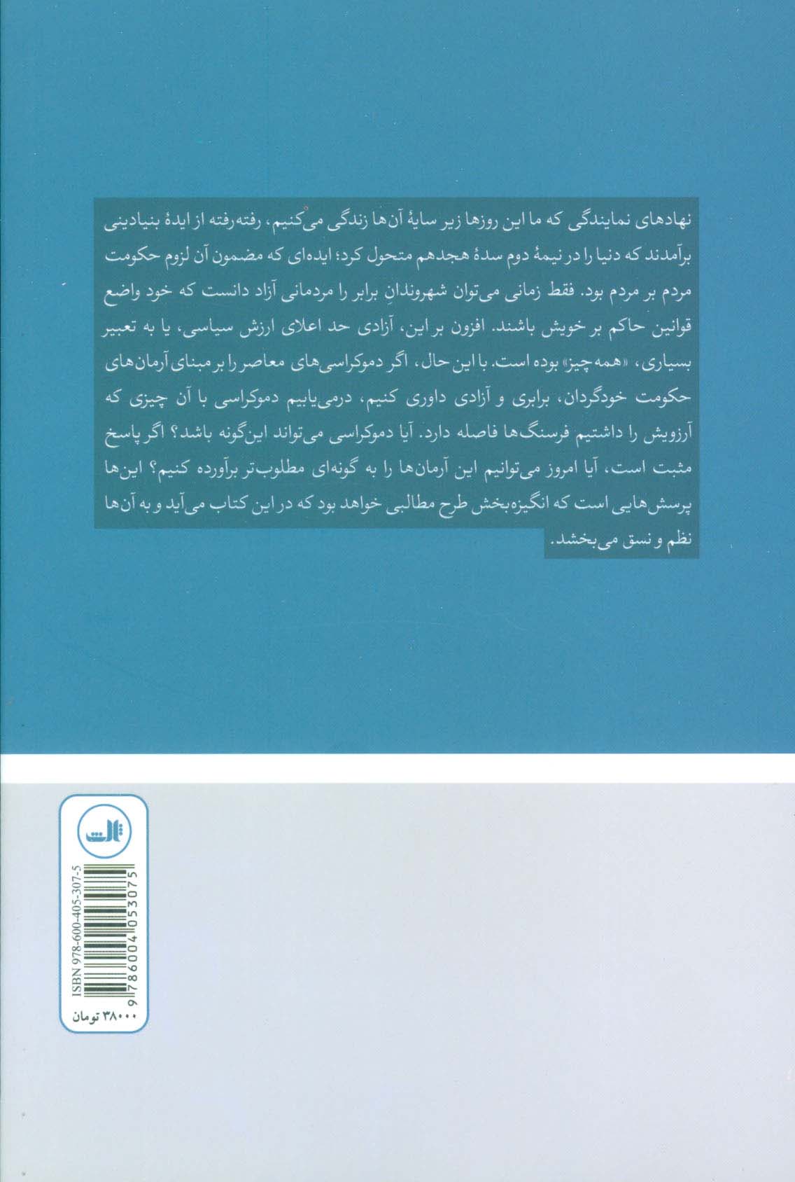 دموکراسی و محدودیت های خودگردانی