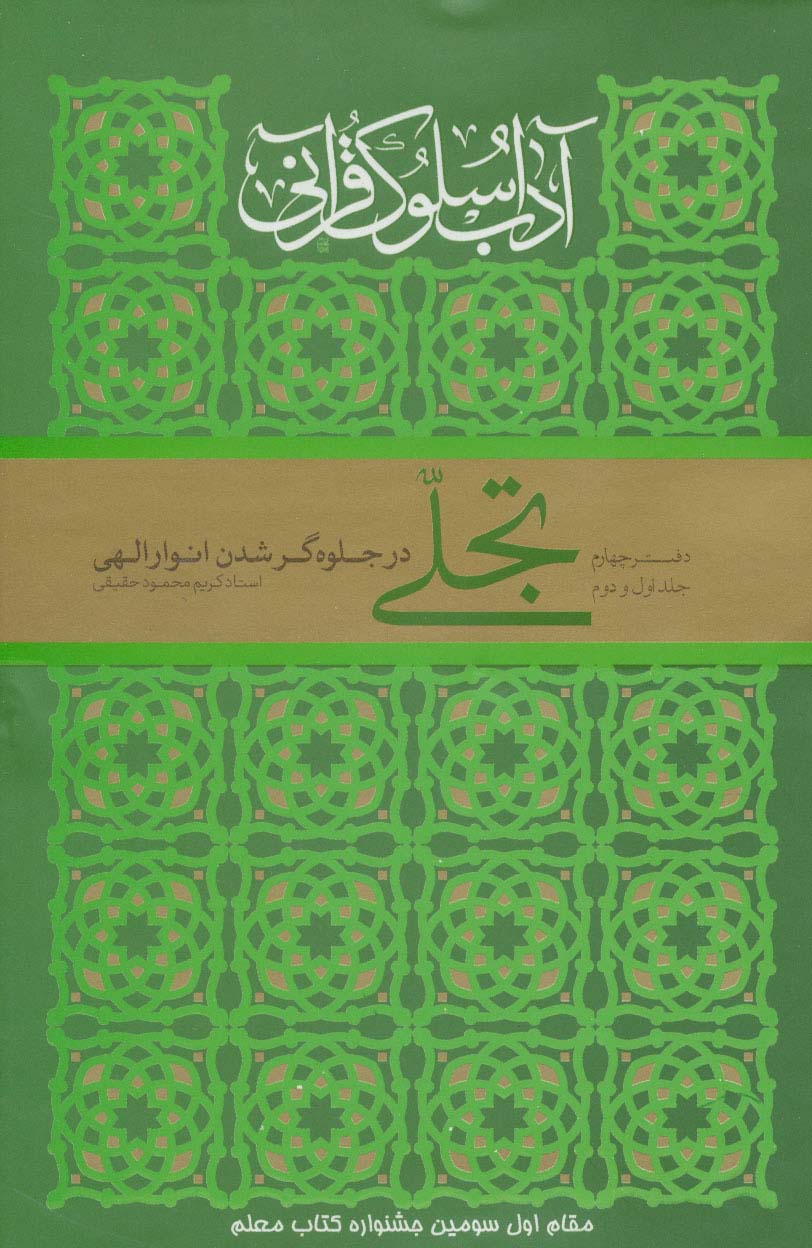 تجلی در جلوه گر شدن انوار الهی (آداب سلوک قرآنی 4 (جلدهای 1و2))