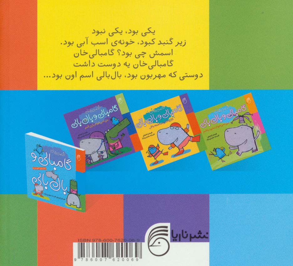 مجموعه قصه های گامبالی و بال بالی