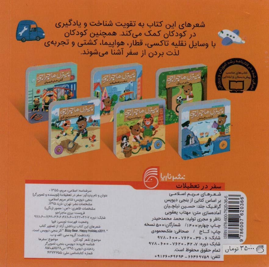 بیزی ماجراجو:سفر در تعطیلات (آشنایی با وسایل نقلیه)