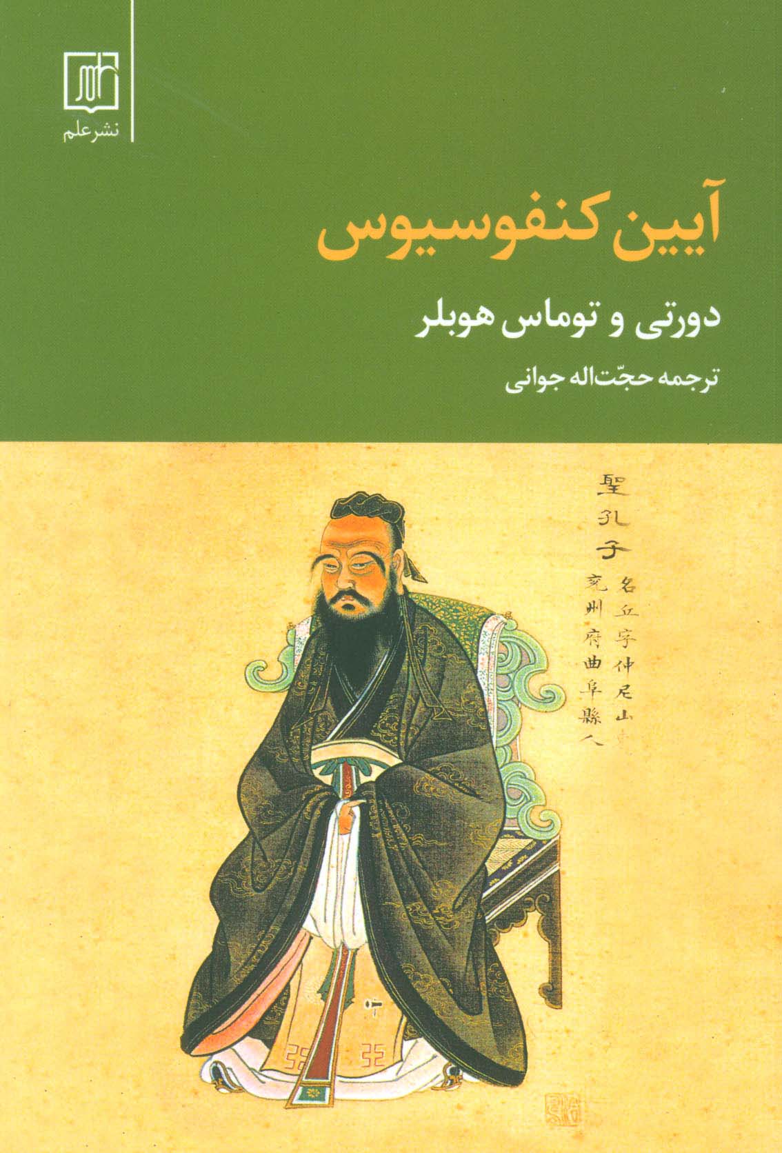 آیین کنفوسیوس