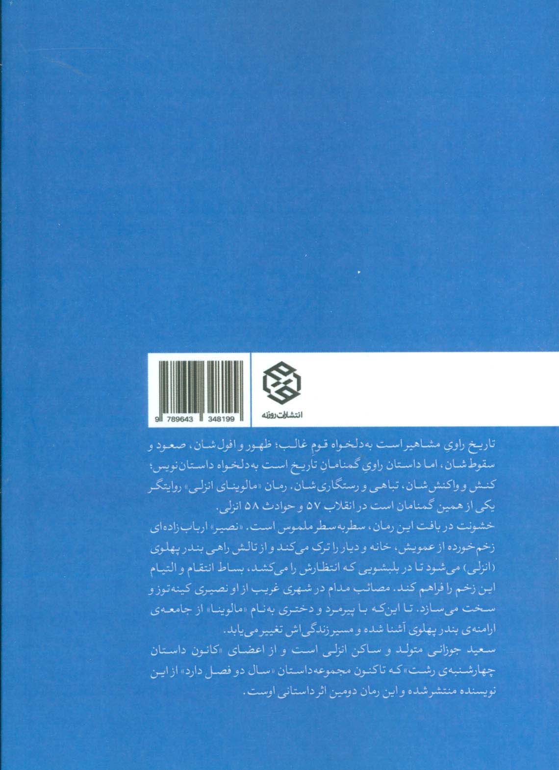 مالوینای انزلی