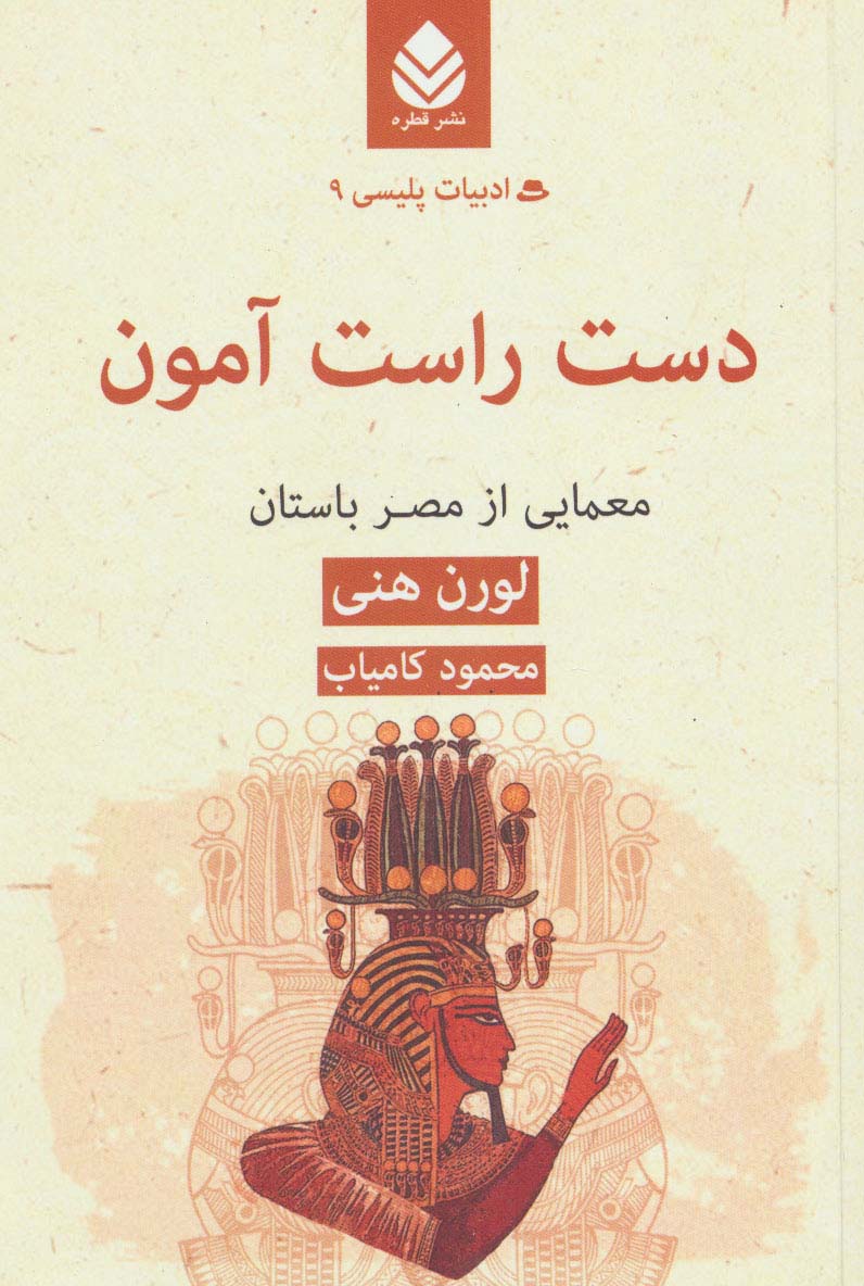 دست راست آمون:معمایی از مصر باستان  (ادبیات پلیسی 9)