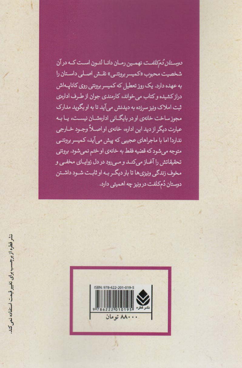 دوستان دم کلفت:کاوشگرهای کمیسر برونتی (ادبیات پلیسی20)
