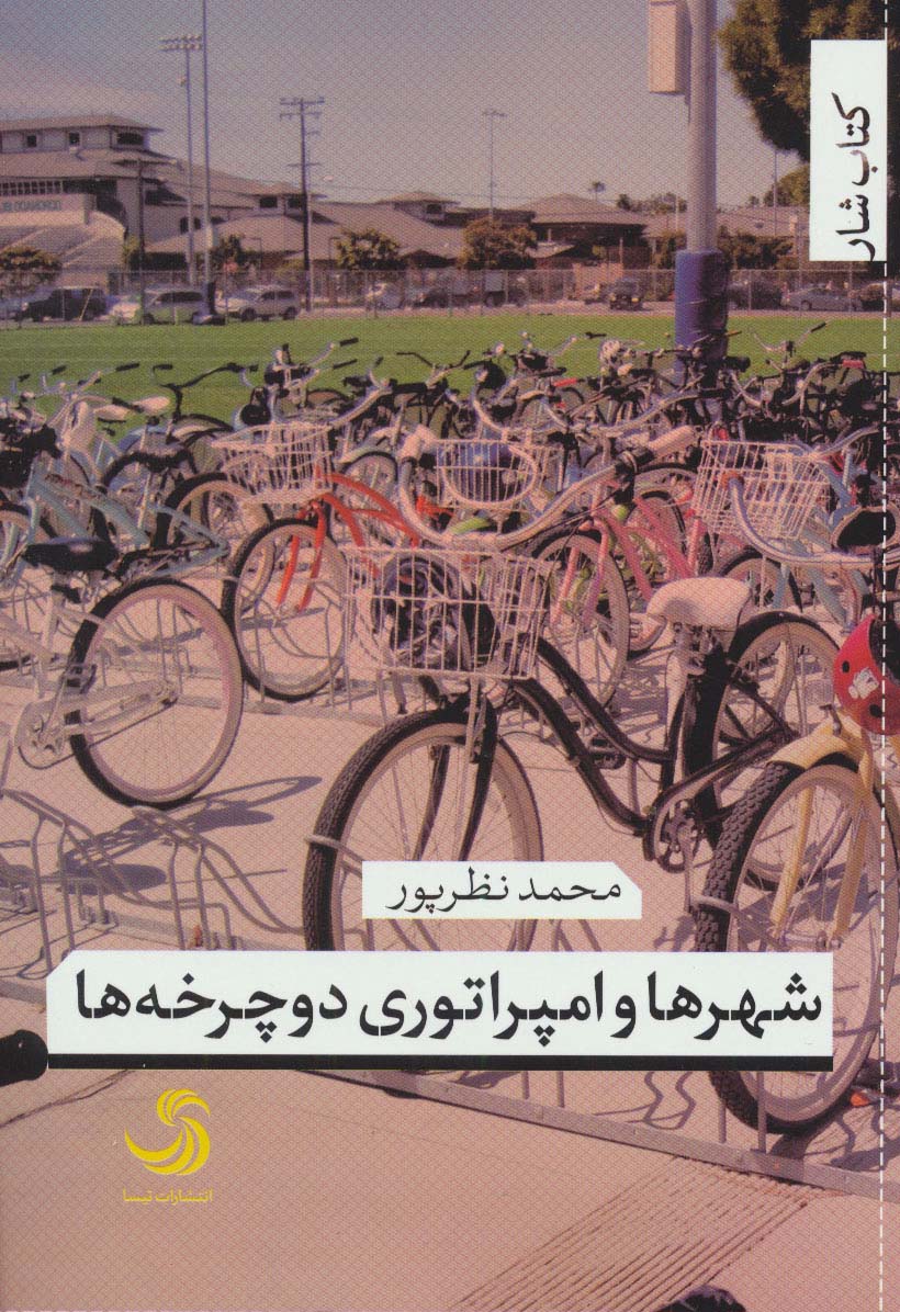 شهرها و امپراتوری دوچرخه ها (کتاب شار29)