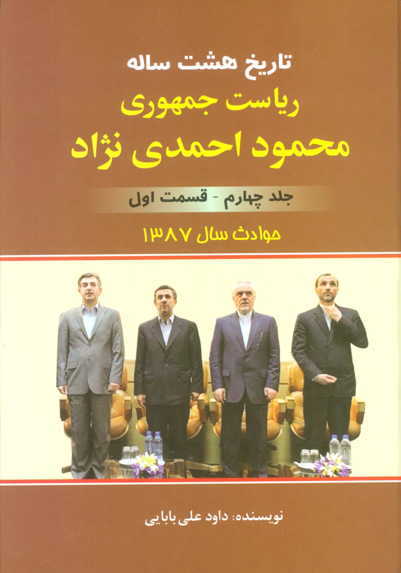 تاریخ 8 ساله ریاست جمهوری محمود احمدی نژاد 4 (قسمت اول)،(حوادث سال 1387)