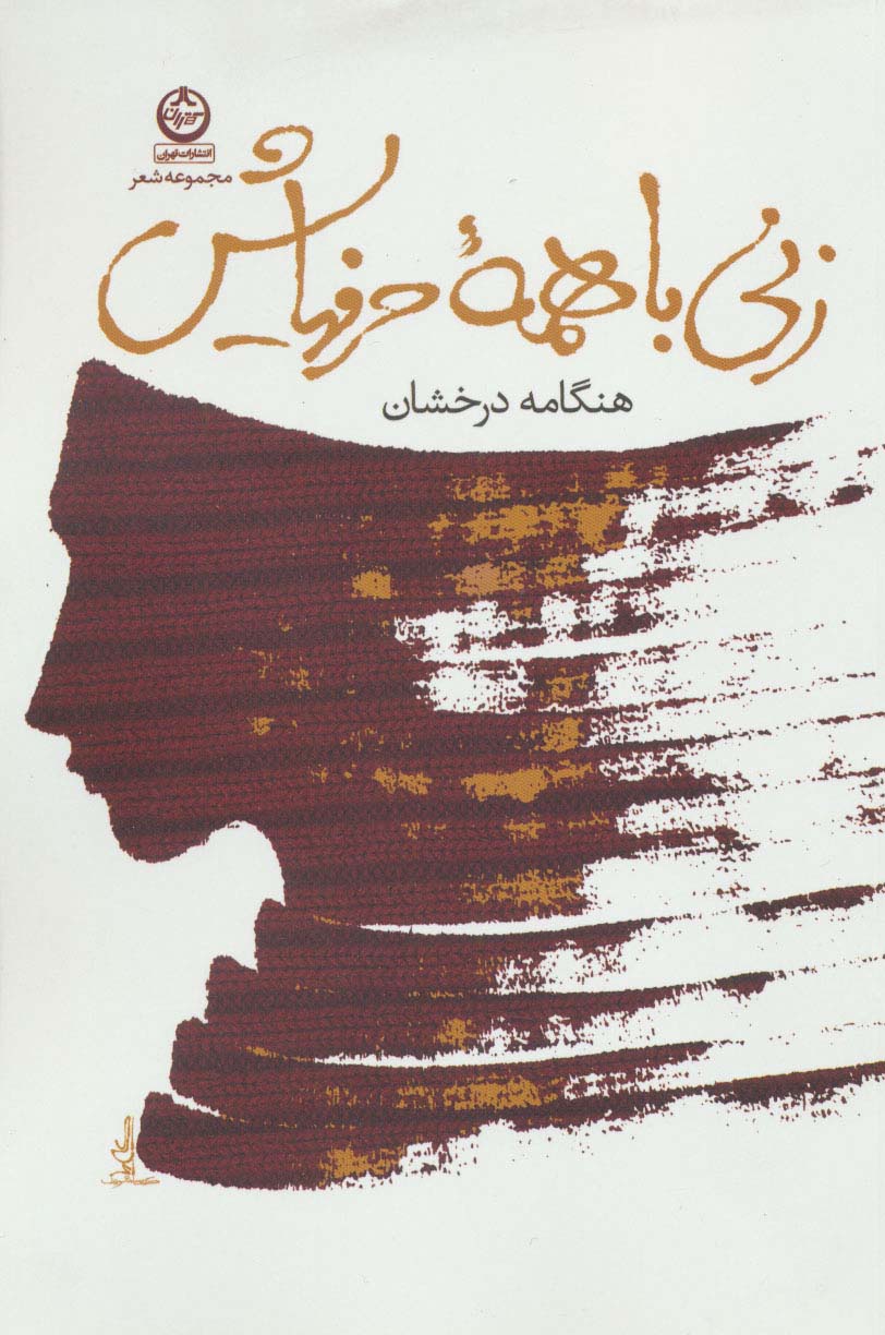 زنی با همه حرفهایش (مجموعه شعر)