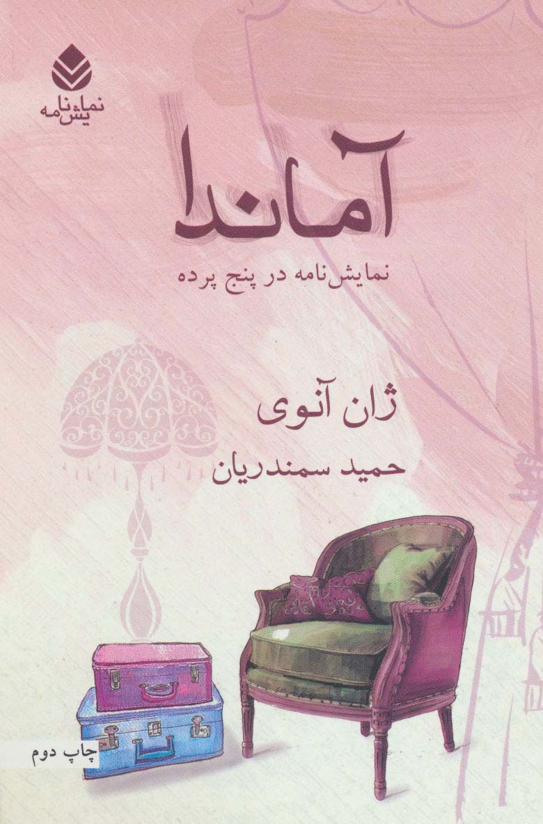 آماندا (نمایش نامه)