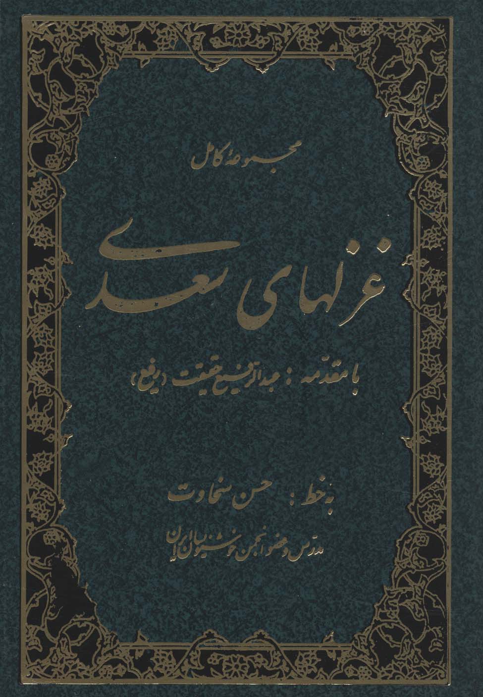 مجموعه کامل غزلهای سعدی 