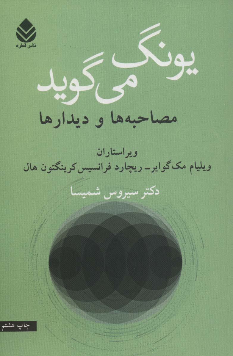 یونگ می گوید (مصاحبه ها و دیدارها)
