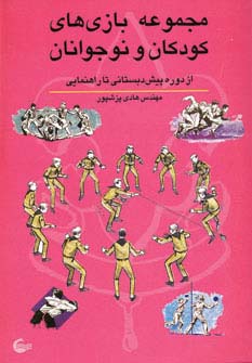 مجموعه بازی های کودکان و نوجوانان (از دوره پیش دبستانی تا راهنمایی)