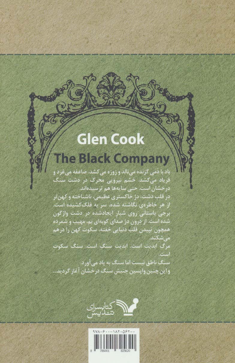 سرگذشت گروهان سیاه (کتاب هفتم:او تاریکی است)