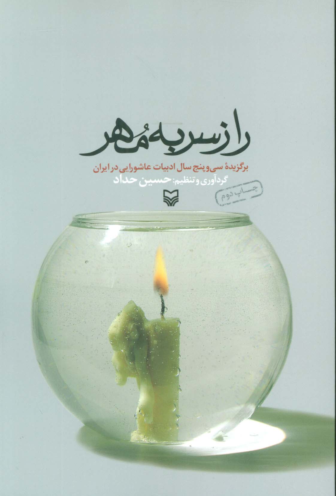 راز سر به مهر (برگزیده سی و پنج سال ادبیات عاشورایی در ایران)