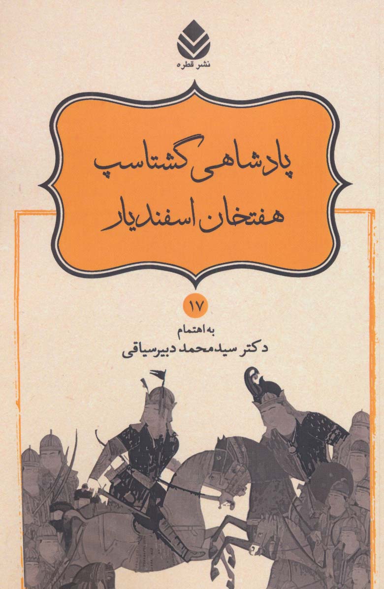 پادشاهی گشتاسب هفتخان اسفندیار (شاهنامه فردوسی17)