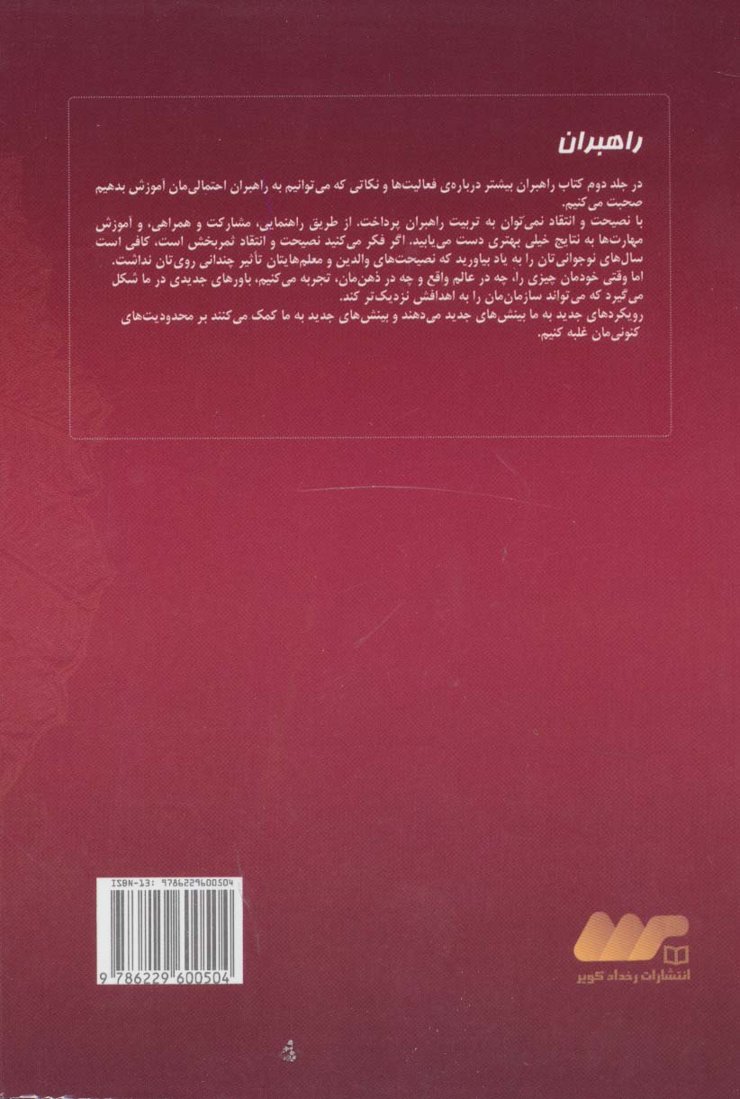 راهبران 2 (درس ها و تمرین هایی برای راهبران حرفه ای در بازاریابی شبکه ای)