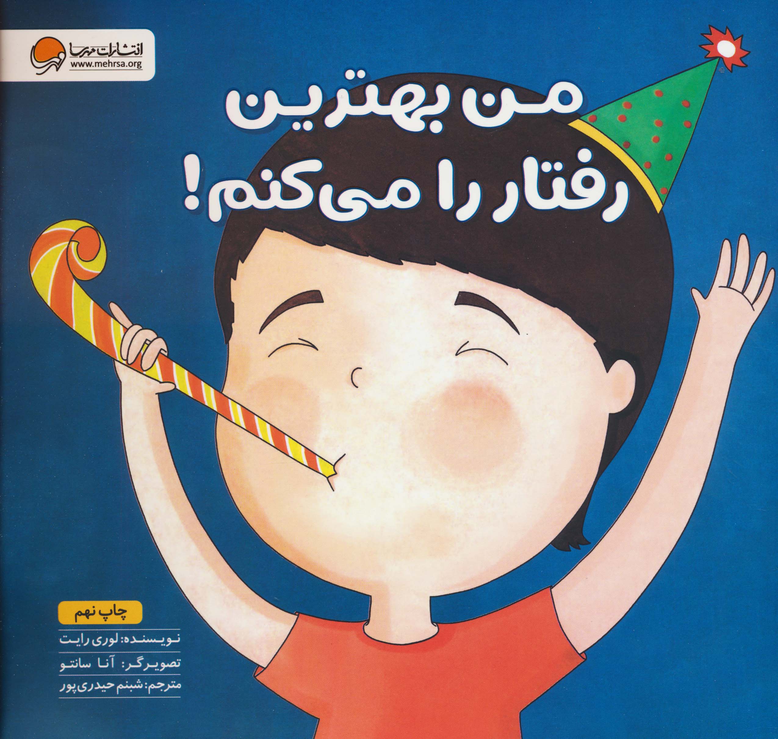 من بهترین رفتار را می کنم! (زمزمه های مثبت ذهنی)