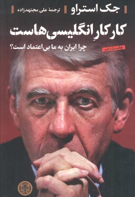 کار کار انگلیسی هاست (چرا ایران به ما بی اعتماد است؟)