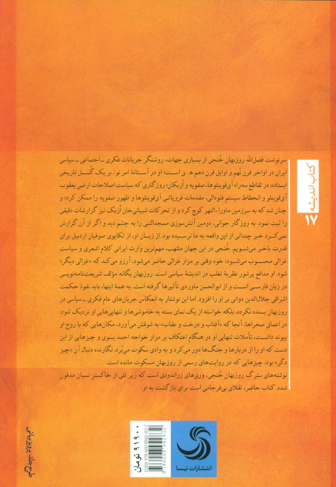 فقیه سرگردان (تاملاتی بر احوال و اندیشه های فضل الله روزبهان خنجی)،(کتاب اندیشه17)