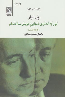 تو را به اندازه ی تنهایی خویش ساخته ام (گزیده اشعار جهان)