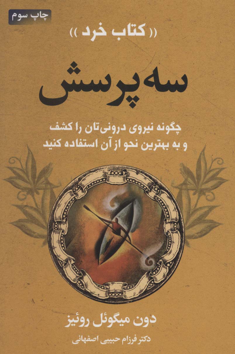 سه پرسش (چگونه نیروی درونتان را کشف کنید و به بهترین نحو از آن استفاده کنید)