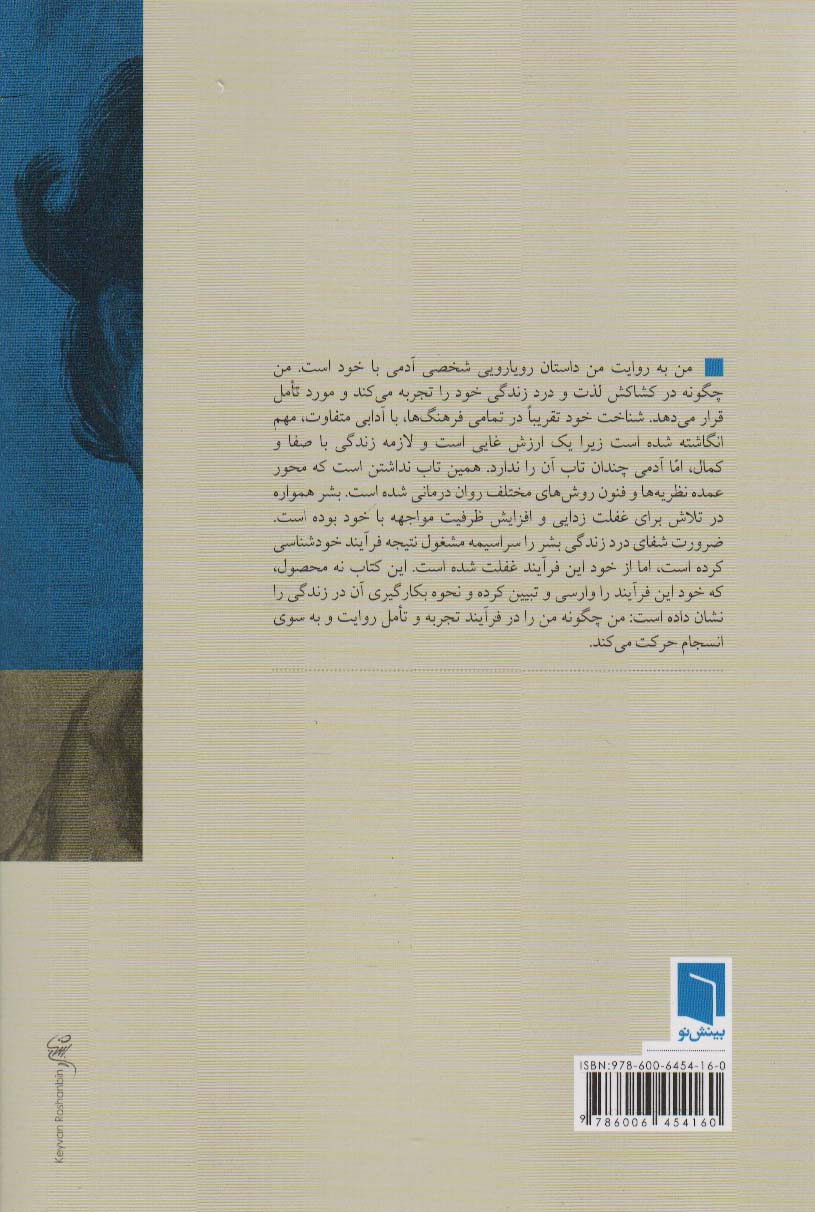 من به روایت من