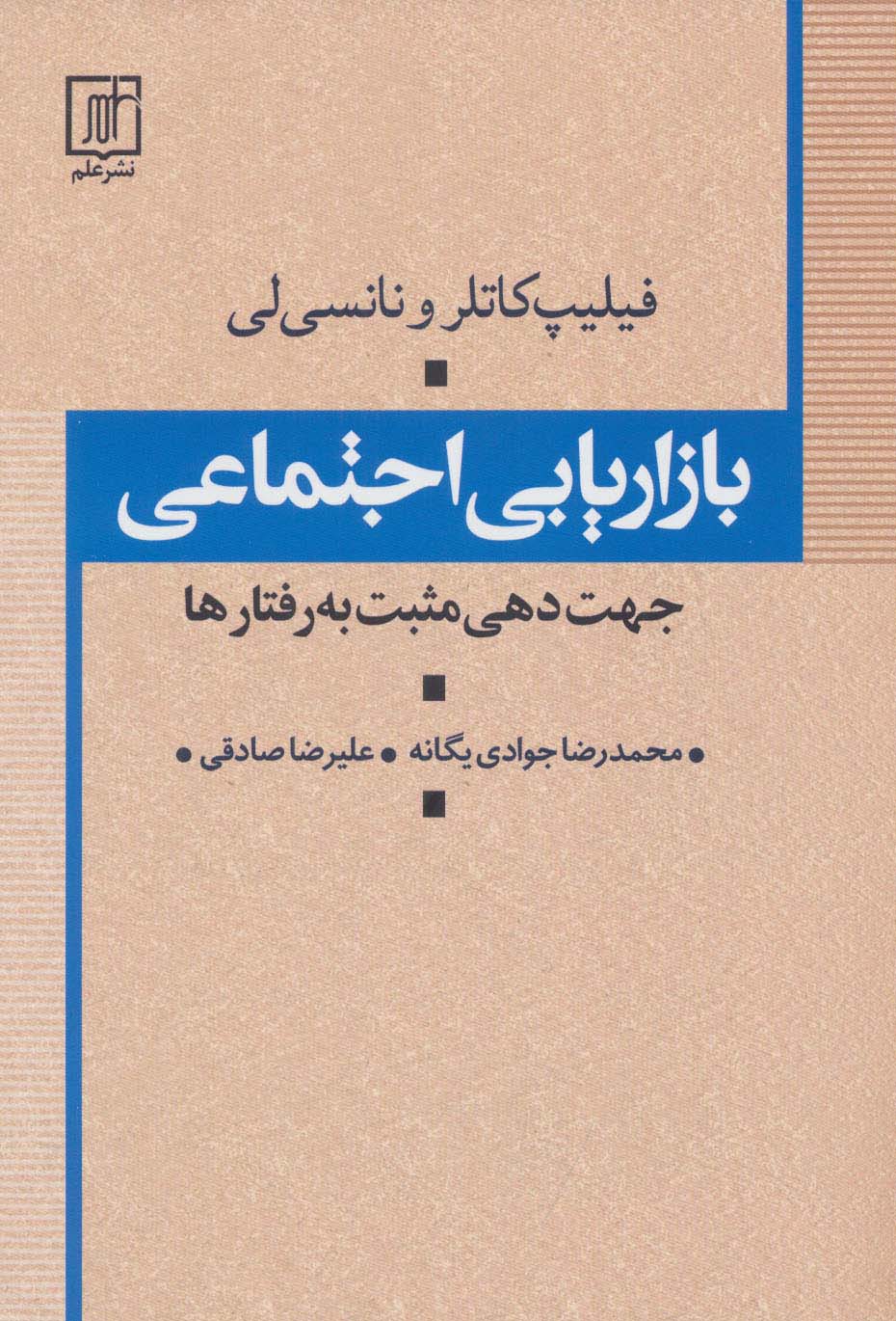 بازاریابی اجتماعی (جهت دهی مثبت به رفتارها)