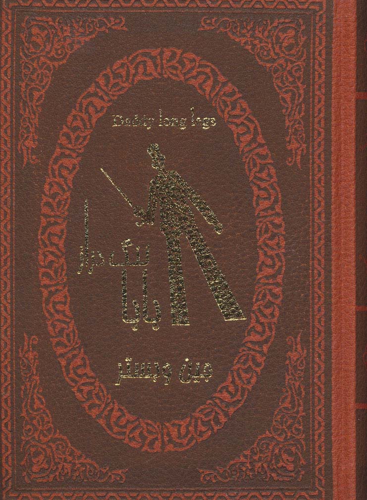 بابا لنگ دراز (2زبانه،چرم،لب طلایی)